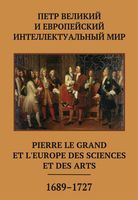 Петр Великий и европейский интеллектуальный мир